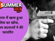 हरियाणा में खत्म हुआ पुलिस का खौफ, सरेआम बदमाशों ने की फायरिंग