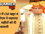 हरियाणा में धूमधाम से मनाया गया स्वतंत्रता दिवस, शहीदों को दी सलामी