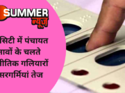 CM सिटी में पंचायत चुनावों के चलते राजनीतिक गलियारों की सरगर्मियां तेज