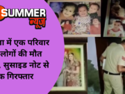 हरियाणा में एक परिवार के 6 लोगों की मौत मामला, सुसाइड नोट से एक गिरफ्तार