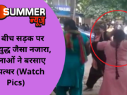 यहां बीच सड़क पर दिखा युद्ध जैसा नजारा, महिलाओं ने बरसाए ईट-पत्थर (Watch Pics)