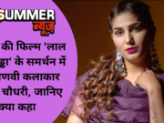 आमिर की फिल्म ‘लाल सिंह चड्ढा’ के समर्थन में हरियाणवी कलाकार सपना चौधरी, जानिए क्या कहा