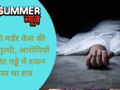 व्यापारी मर्डर केस की सुलझी गुत्थी, आरोपियों ने 4 फीट गड्ढे में दफन किया था शव