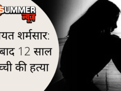 इंसानियत शर्मसार: रेप के बाद 12 साल की बच्ची की हत्या