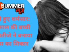 रिश्ते हुए शर्मसार: 13 साल की बच्ची को भतीजे ने बनाया हवस का शिकार