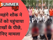 इस महंगे शौक ने युवकों को पहुंचाया सलाखों के पीछे, जानिए मामला