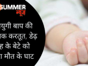 कलयुगी बाप की शर्मनाक करतूत, डेढ़ माह के बेटे को उतारा मौत के घाट