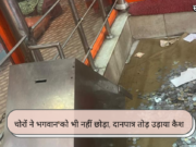 चोरों ने भगवान को भी नहीं छोड़ा, दानपात्र तोड़ उड़ाया कैश