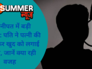 सोनीपत में बड़ी वारदात: पति ने पत्नी की हत्या कर खुद को लगाई फांसी, जानें क्या रही वजह