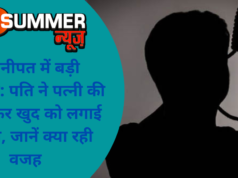 सोनीपत में बड़ी वारदात: पति ने पत्नी की हत्या कर खुद को लगाई फांसी, जानें क्या रही वजह