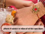 हरियाणा में रक्षाबंधन पर महिलाओं को दिया खास तोहफा