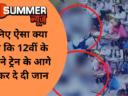 जानिए ऐसा क्या हुआ कि 12वीं के छात्र ने ट्रेन के आगे कूदकर दे दी जान
