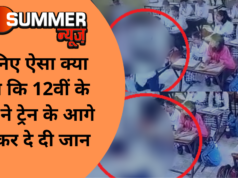 जानिए ऐसा क्या हुआ कि 12वीं के छात्र ने ट्रेन के आगे कूदकर दे दी जान