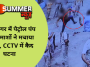 यमुनानगर में पेट्रोल पंप पर बदमाशों ने मचाया हुड़दंग, CCTV में कैद तस्वीरें