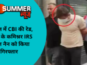 पानीपत में CBI की रेड, EPFO के कमिश्नर IRS अमित नैन को किया गिरफ्तार