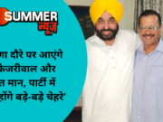 ‘हरियाणा दौरे पर आएंगे CM केजरीवाल और भगवंत मान, पार्टी में शामिल होंगे बड़े-बड़े चेहरे’