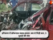 हरियाणा में खौफनाक सड़क हादसाः बस से भिड़ी कार, 5 युवकों की मौत (Watch Pics)