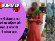 चलती ट्रेन में छेड़छाड़ का विरोध करने पर महिला को बाहर फेंका, 9 साल के मासूम ने खोला राज