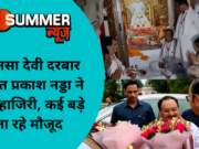 मां मनसा देवी दरबार में जगत प्रकाश नड्डा ने लगाई हाजिरी, कई बड़े नेता रहे मौजूद
