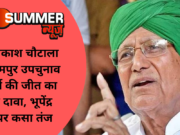 ओम प्रकाश चौटाला ने आदमपुर उपचुनाव में पार्टी की जीत का किया दावा, भूपेंद्र हुड्डा पर कसा तंज