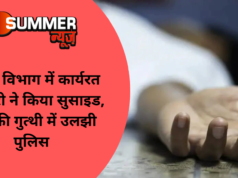पुलिस विभाग में कार्यरत कर्मचारी ने किया सुसाइड, मौत की गुत्थी में उलझी पुलिस