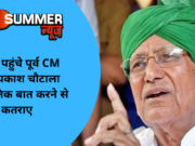 पलवल पहुंचे पूर्व CM ओम प्रकाश चौटाला राजनीतिक बात करने से कतराए