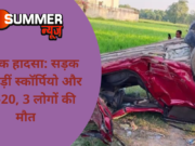दर्दनाक हादसा: सड़क पर भिड़ीं स्कॉर्पियो और आई-20, 3 लोगों की मौत