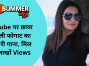 Youtube पर छाया सोनाली फोगाट का आखिरी गाना, मिल चुके लाखों Views