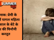 शर्मनाक: प्रेमी के प्यार में पागल महिला ने 4 साल के बेटे के साथ की घिनौनी करतूत
