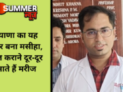 हरियाणा का यह डॉक्टर बना मसीहा, इलाज कराने दूर-दूर से आते हैं मरीज