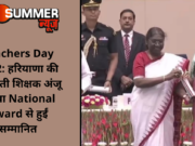 Teachers Day 2022: हरियाणा की इकलौती शिक्षक अंजू दहिया National Award से हुईं सम्मानित