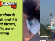 सिख परिवार से बेअदबी मामले में 5 आरोपी गिरफ्तार, जानिए क्या था मामला