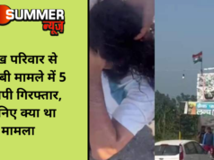 सिख परिवार से बेअदबी मामले में 5 आरोपी गिरफ्तार, जानिए क्या था मामला