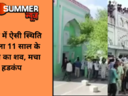 मदरसे में ऐसी स्थिति में मिला 11 साल के मासूम का शव, मचा हडकंप