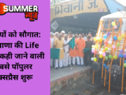 यात्रियों को सौगात: हरियाणा की Life Line कही जाने वाली सबसे पॉपुलर एक्सप्रैस शुरू