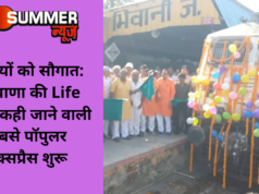 यात्रियों को सौगात: हरियाणा की Life Line कही जाने वाली सबसे पॉपुलर एक्सप्रैस शुरू