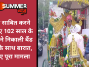 जिंदा साबित करने के लिए 102 साल के बुजुर्ग ने निकाली बैंड बाजे के साथ बारात, जानिए पूरा मामला