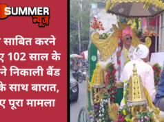 जिंदा साबित करने के लिए 102 साल के बुजुर्ग ने निकाली बैंड बाजे के साथ बारात, जानिए पूरा मामला