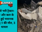 तूड़ी से भरी ट्रैक्टर-ट्रॉली और कार के बीच हुई भयानक टक्कर,1 की मौत, 3 घायल
