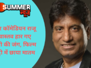 मशहूर कॉमेडियन राजू श्रीवास्तव हार गए जिंदगी की जंग, फिल्म इंडस्ट्री में छाया मातम