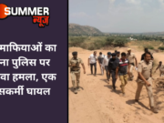 खनन माफियाओं का पुन्हाना पुलिस पर जानलेवा हमला, एक पुलिसकर्मी घायल