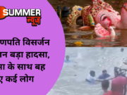 यहां गणपति विसर्जन के दौरान बड़ा हादसा, प्रतिमा के साथ बह गए कई लोग