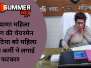 हरियाणा महिला आयोग की चेयरमैन रेनू भाटिया को महिला पुलिस कर्मी ने लगाई फटकार