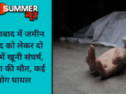 फरीदाबाद में जमीन विवाद को लेकर दो पक्षों में खूनी संघर्ष, महिला की मौत, कई लोग घायल