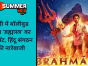 रेवाड़ी में बॉलीवुड फिल्म ‘ब्रह्मास्त्र’ का बायकॉट, हिंदू संगठन ने की नारेबाजी