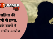 विवाहिता की बेरहमी से हत्या, मायके वालों ने लगाए गंभीर आरोप