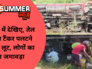 तस्वीरों में देखिए, तेल से भरा टैंकर पलटने से मची लूट, लोगों का लगा जमावड़ा