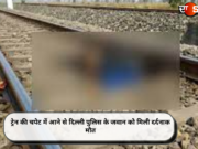 ट्रेन की चपेट में आने से दिल्ली पुलिस के जवान को मिली दर्दनाक मौत