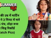 खेलने की उम्र में मार्टिन मलिक ने 3 मिनट में मारे 1105 पंच, तोड़ा रूस का विश्व रिकॉर्ड (Watch Pics)
