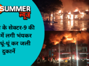 पंचकूला के सेक्टर-9 की मार्केट में लगी भंयकर आग, धूं-धूं कर जली दुकान (Watch Pics)